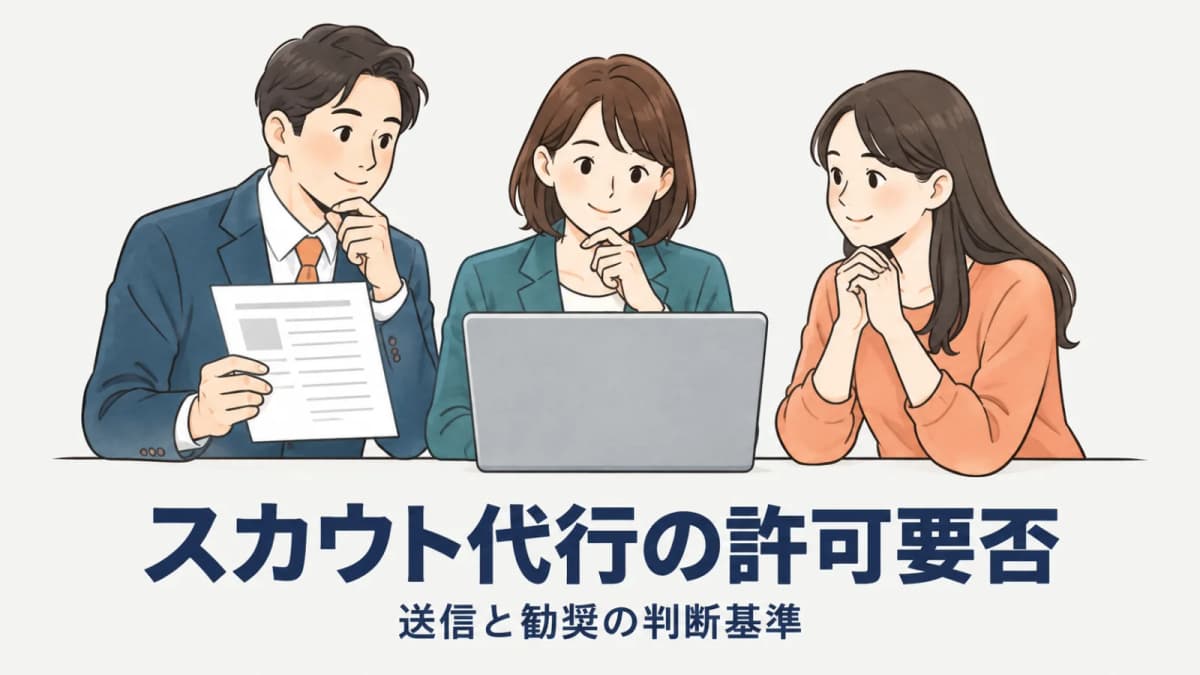 【2026年版】スカウト代行は職業紹介の許可が必要?送信と勧奨の判断基準